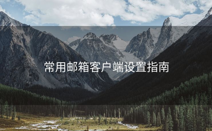 常用邮箱客户端设置指南